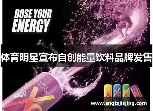 体育明星宣布自创能量饮料品牌发售