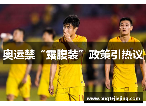 奥运禁“露腹装”政策引热议