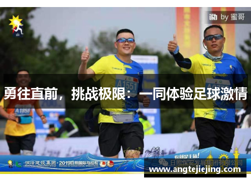 勇往直前，挑战极限：一同体验足球激情