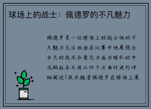 球场上的战士：佩德罗的不凡魅力