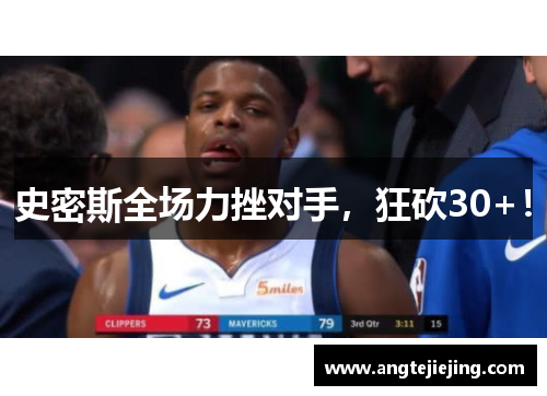 史密斯全场力挫对手，狂砍30+！